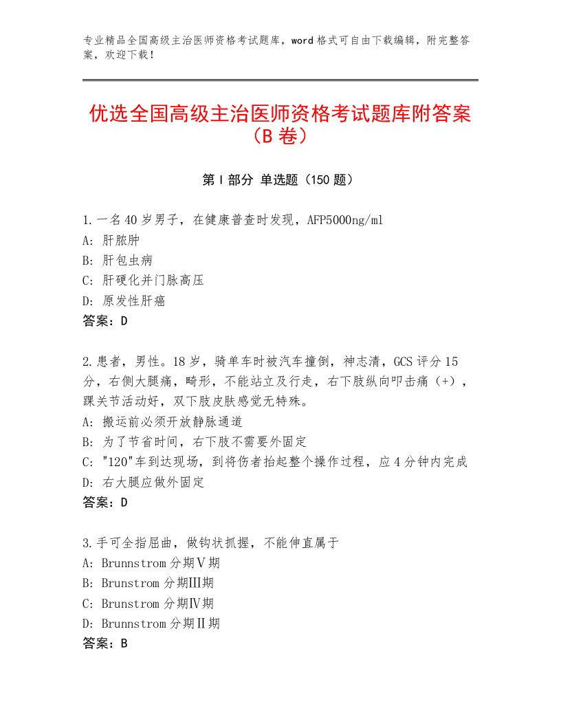 2023—2024年全国高级主治医师资格考试及答案