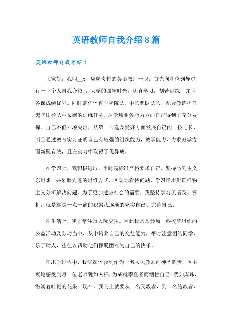 英语教师自我介绍8篇