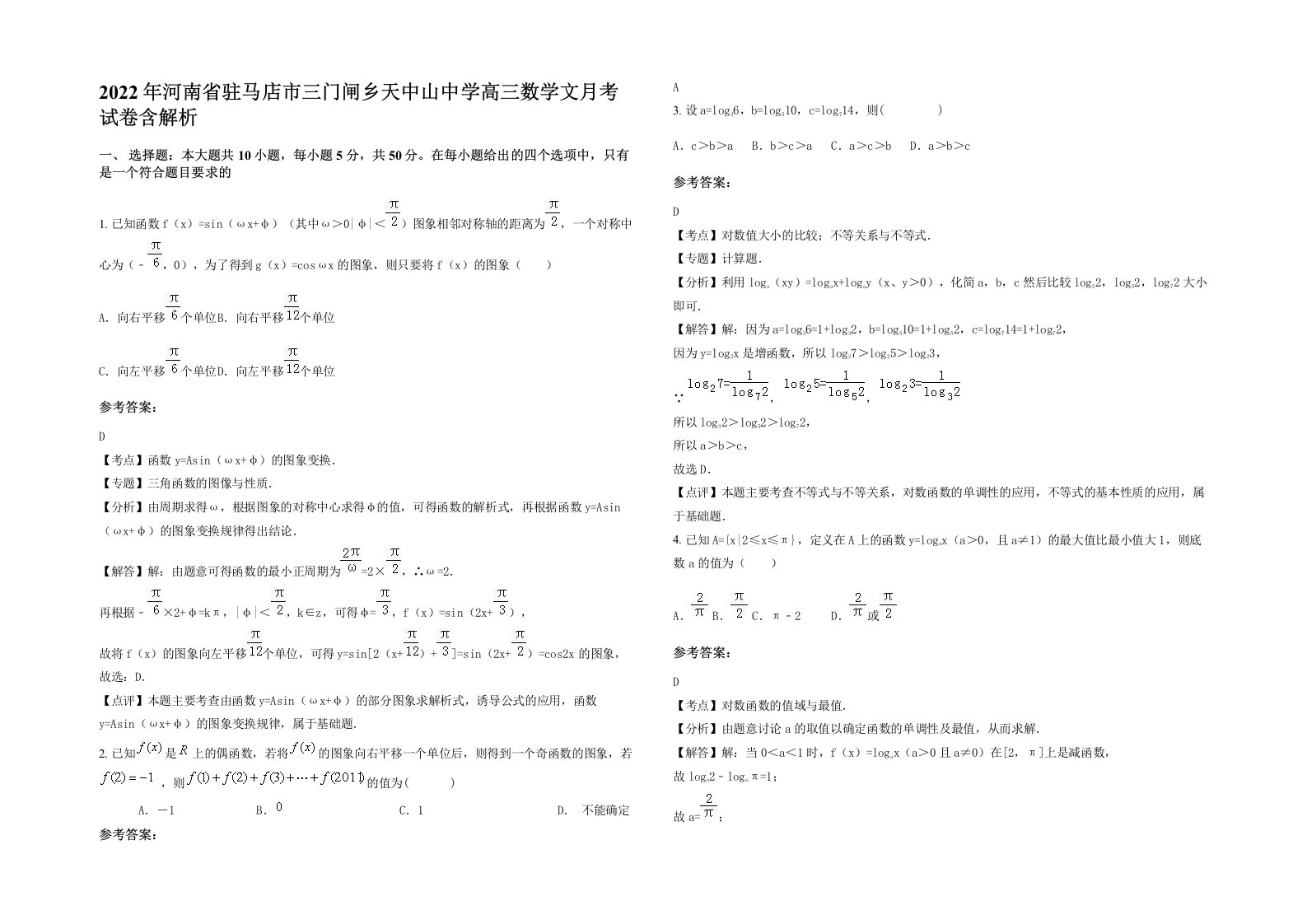 2022年河南省驻马店市三门闸乡天中山中学高三数学文月考试卷含解析