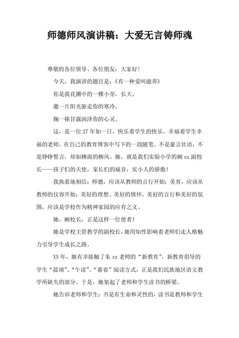 师德师风演讲稿大爱无言铸师魂