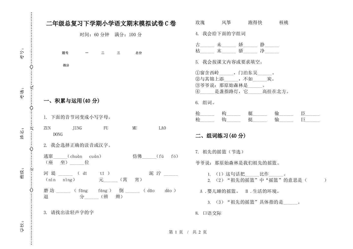 二年级总复习下学期小学语文期末模拟试卷C卷