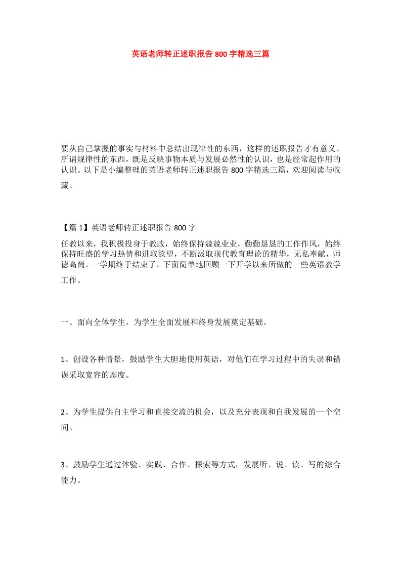 英语老师转正述职报告800字精选三篇