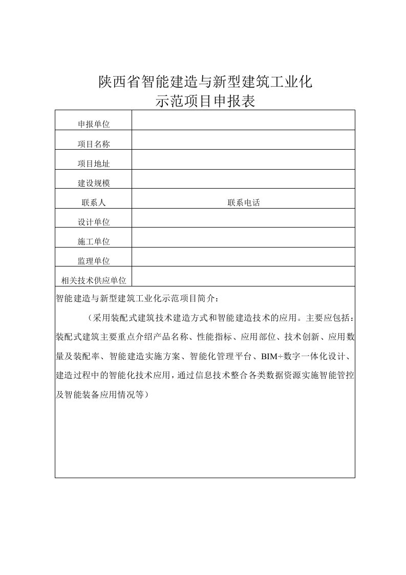 陕西省智能建造与新型建筑工业化示范项目申报表