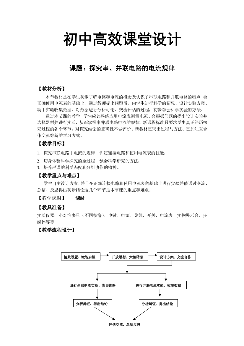 《探究串并联电路的电流规律》教学设计