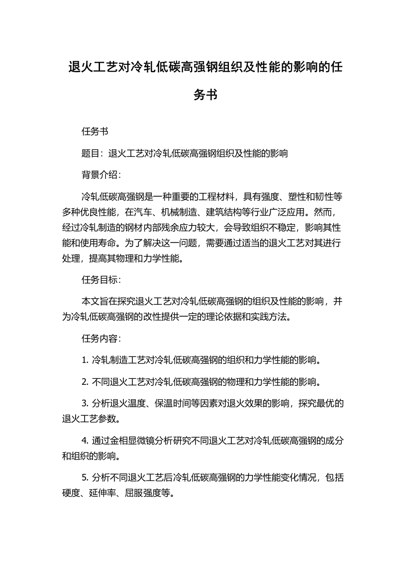 退火工艺对冷轧低碳高强钢组织及性能的影响的任务书