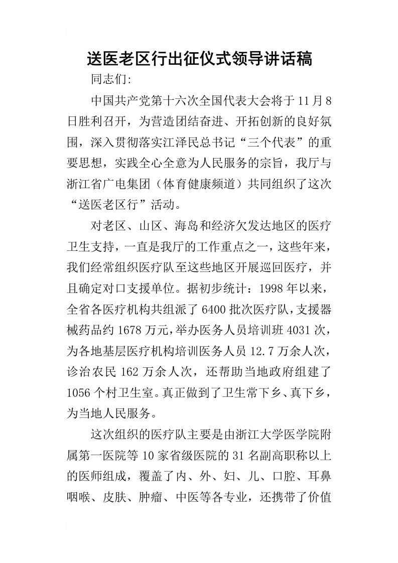 送医老区行出征仪式领导的讲话稿