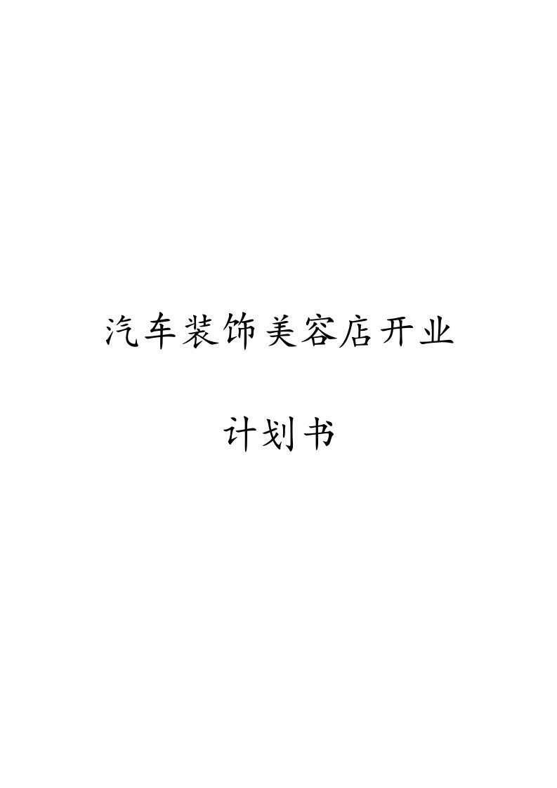 汽车美容店开业计划书