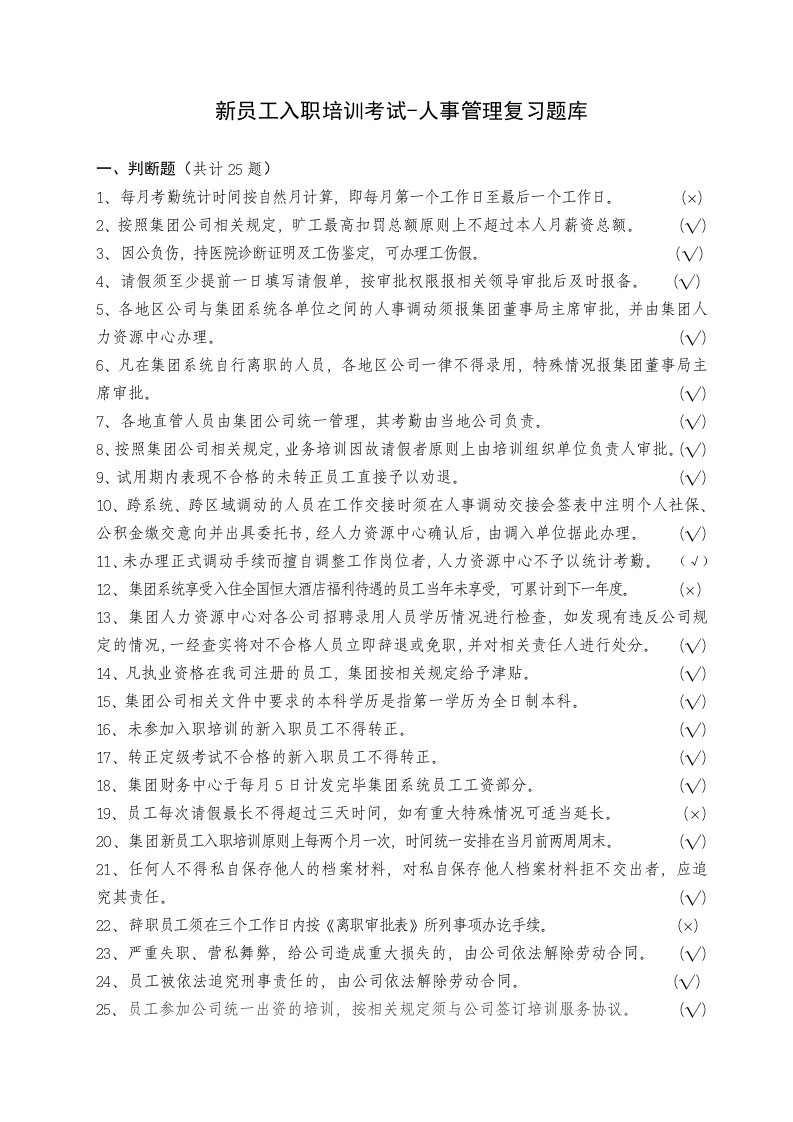 新员工入职考试复习题库人事管理50题