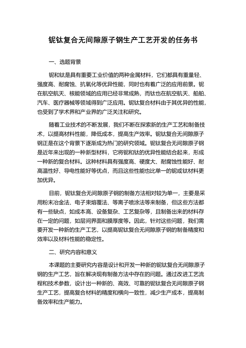 铌钛复合无间隙原子钢生产工艺开发的任务书