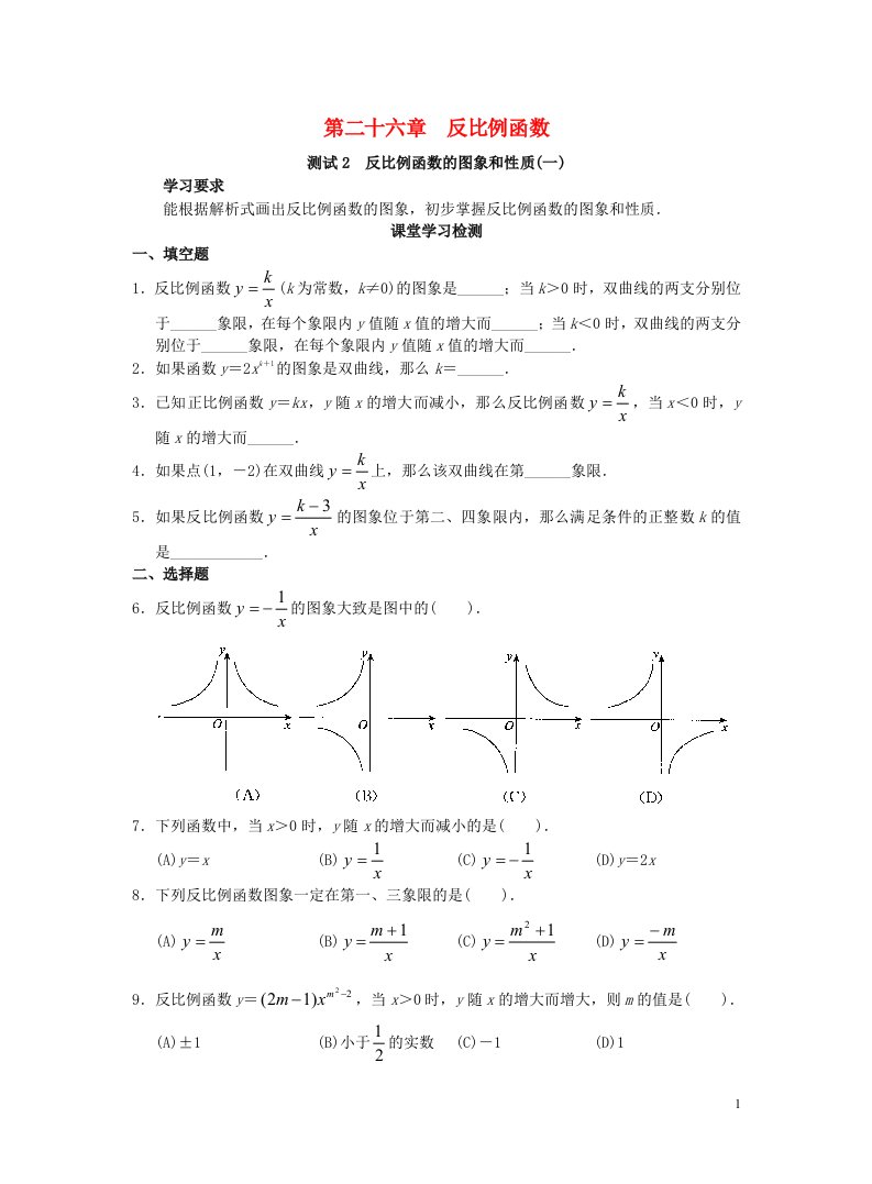 九年级数学下册第二十六章反比例函数26.1反比例函数测试2反比例函数的图象和性质一练习新版新人教版