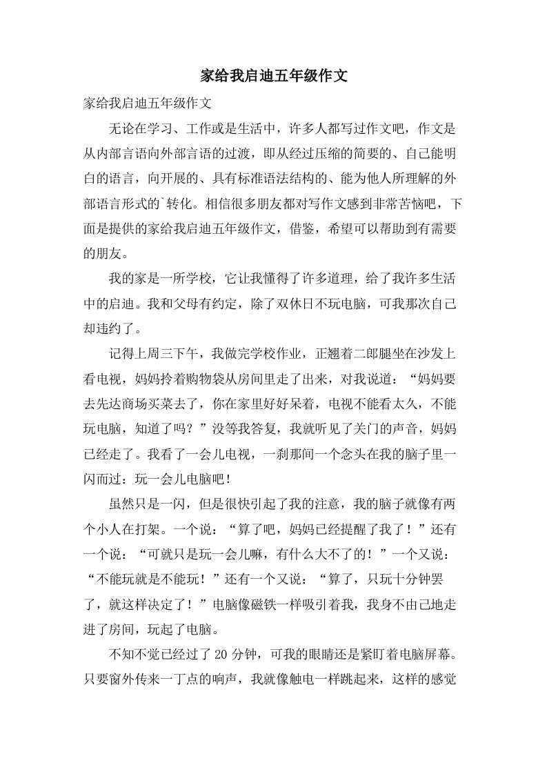 家给我启迪五年级作文