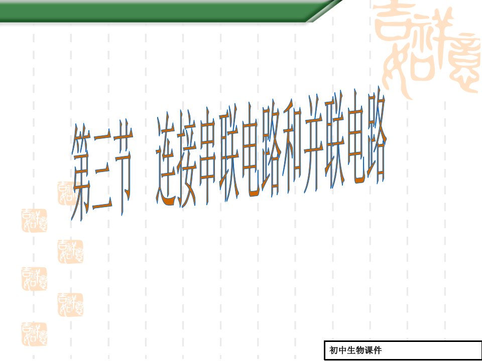 初中八年级（初二）上册物理第14章第3节串联和并联ppt课件