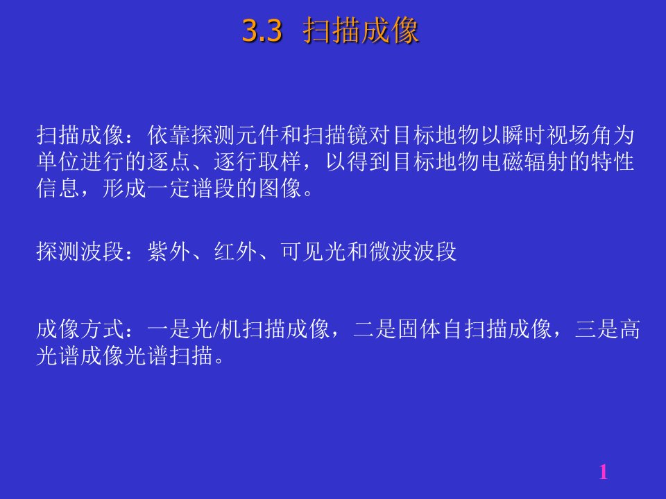 [理学]第3章遥感成像原理与遥感成像特征