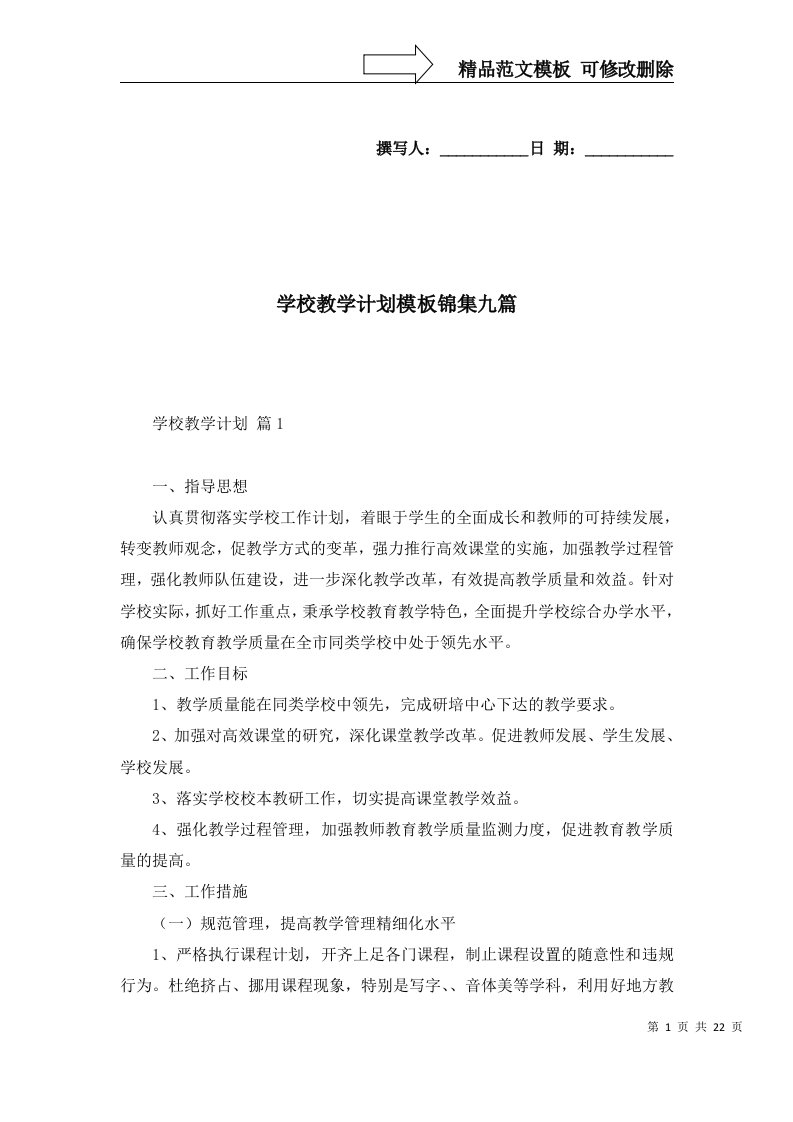 学校教学计划模板锦集九篇二