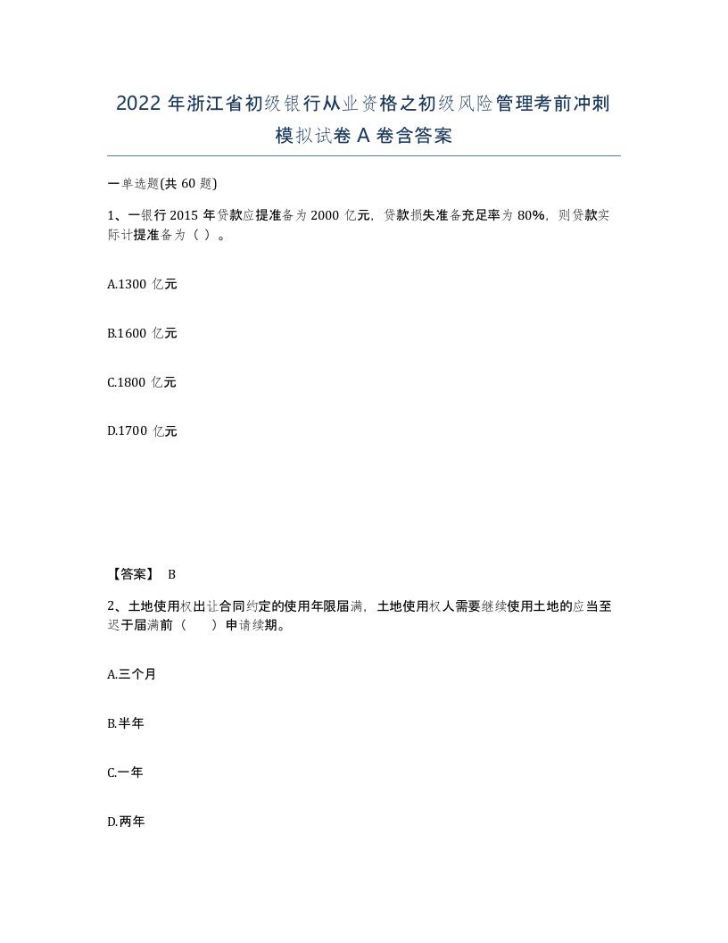 2022年浙江省初级银行从业资格之初级风险管理考前冲刺模拟试卷A卷含答案