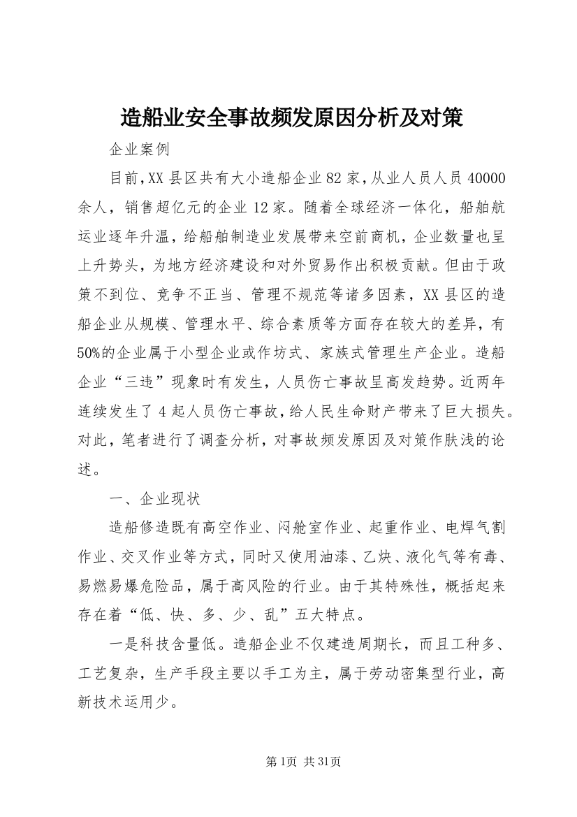 造船业安全事故频发原因分析及对策