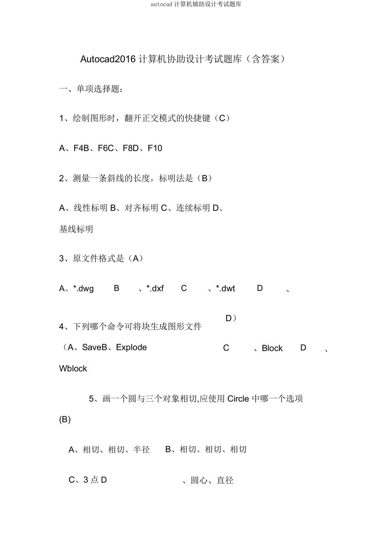 autocad计算机辅助设计考试题库