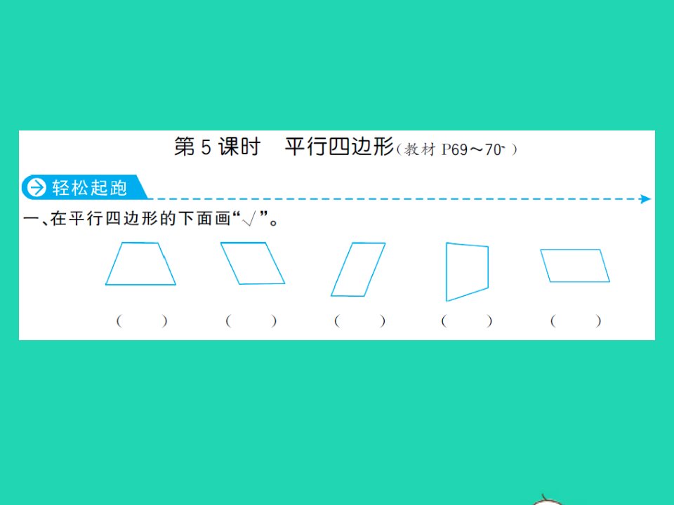 2022春二年级数学下册第六单元认识图形第5课时平行四边形习题课件北师大版