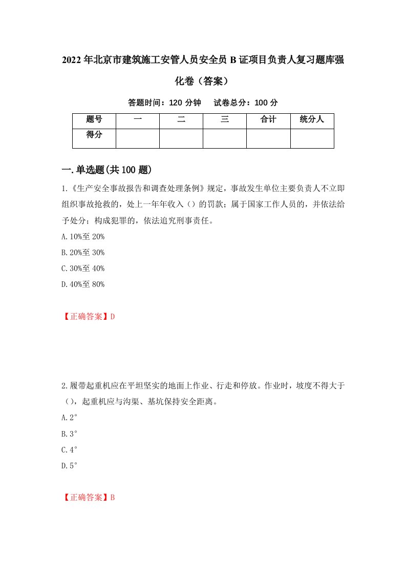 2022年北京市建筑施工安管人员安全员B证项目负责人复习题库强化卷答案第86版