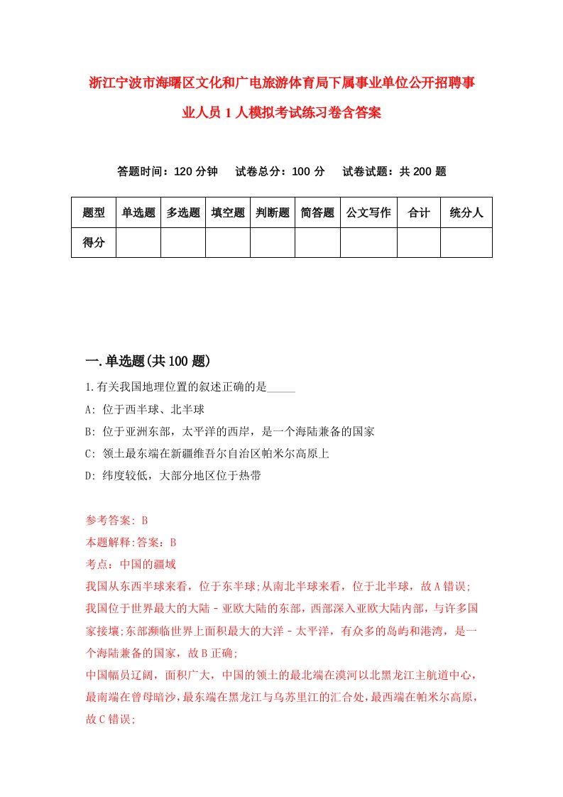 浙江宁波市海曙区文化和广电旅游体育局下属事业单位公开招聘事业人员1人模拟考试练习卷含答案0