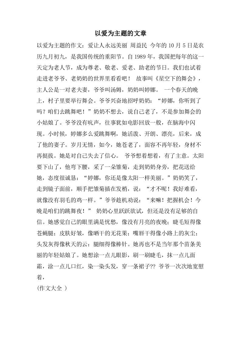 以爱为主题的文章