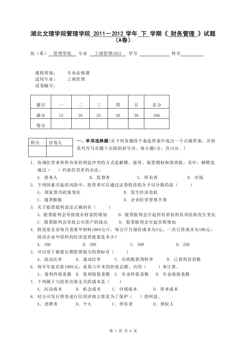 湖北文理学院财务管理A卷