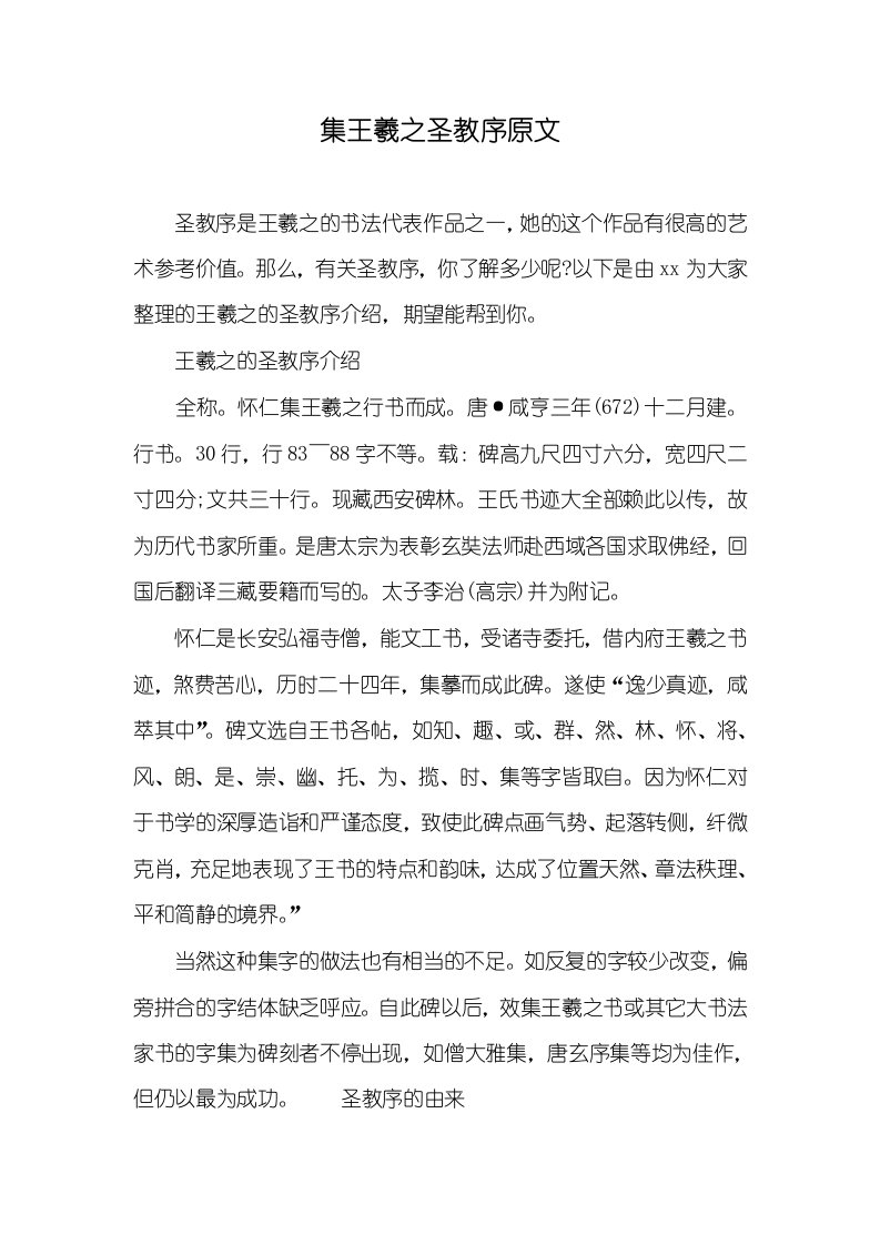 集王羲之圣教序原文