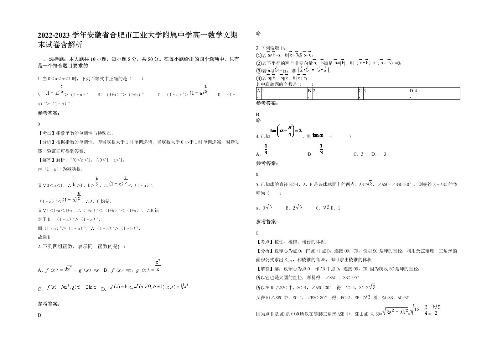 2022-2023学年安徽省合肥市工业大学附属中学高一数学文期末试卷含解析