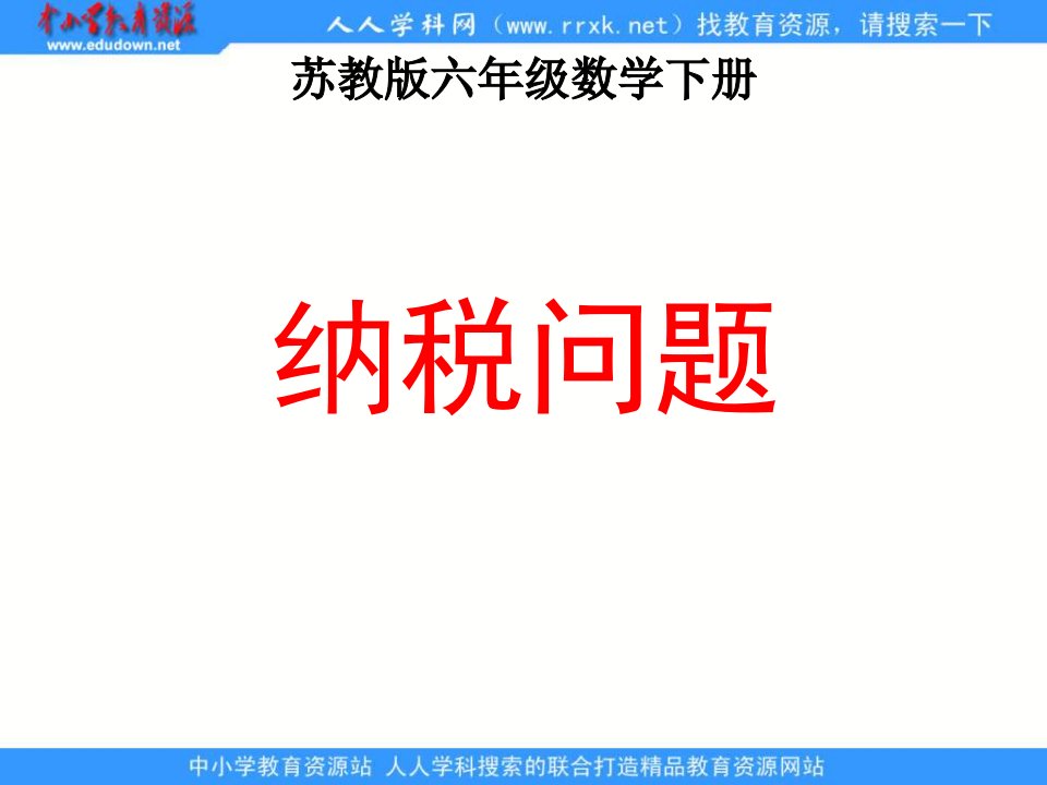 苏教版六年下纳税问题课件之一