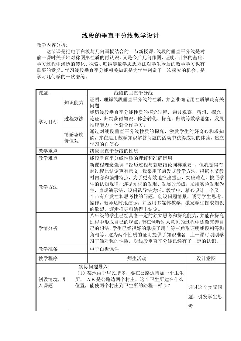 《线段的垂直平分线》教学设计