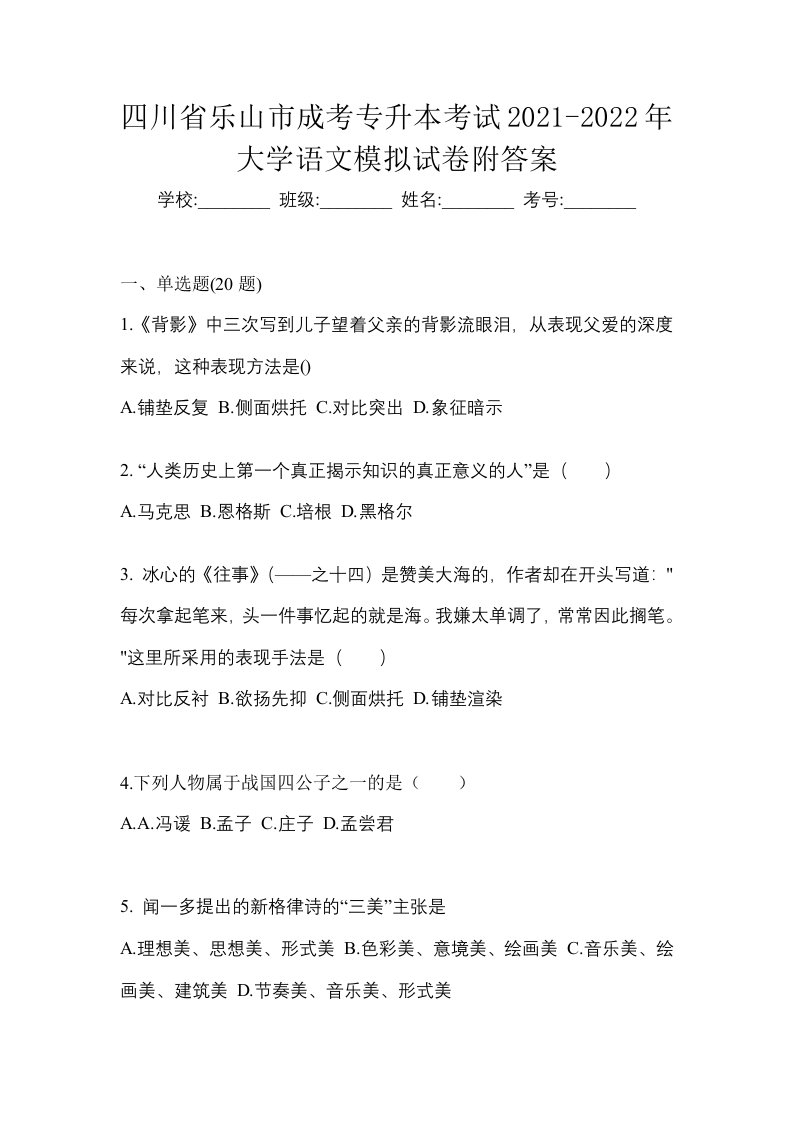 四川省乐山市成考专升本考试2021-2022年大学语文模拟试卷附答案