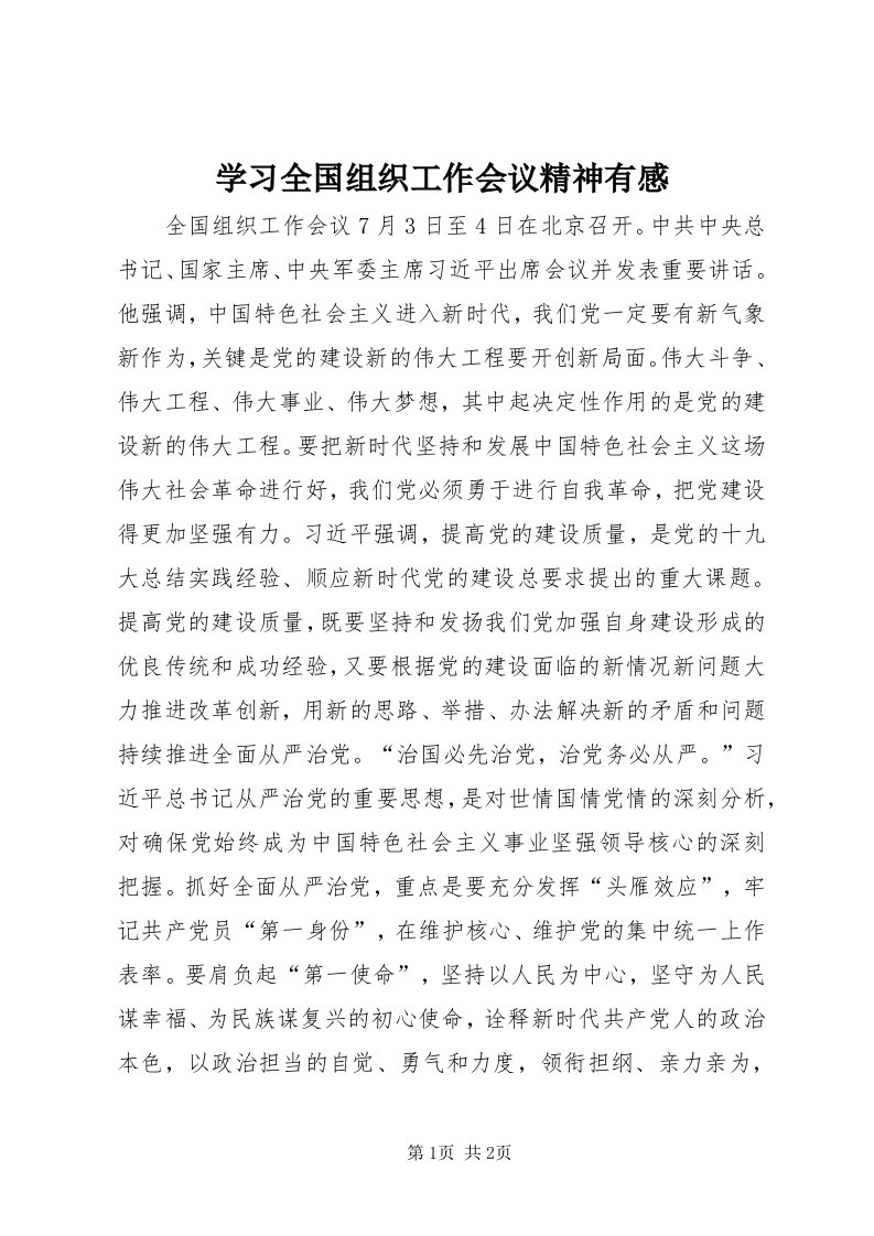 7学习全国组织工作会议精神有感