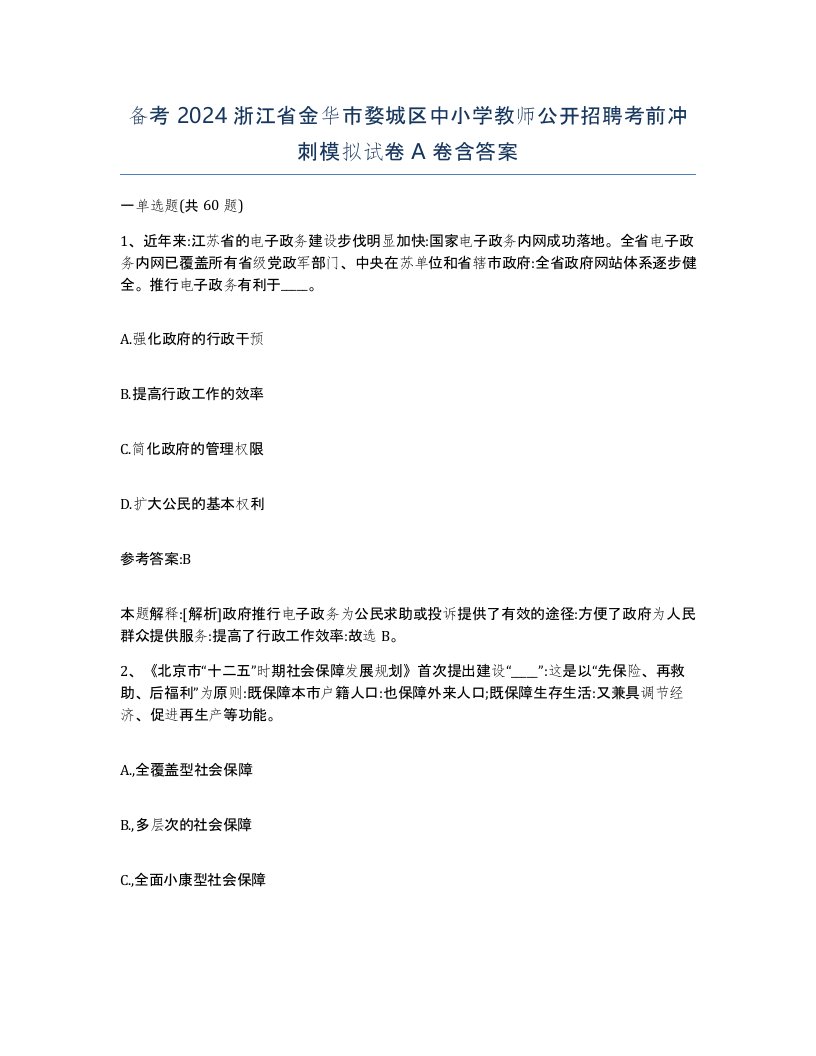 备考2024浙江省金华市婺城区中小学教师公开招聘考前冲刺模拟试卷A卷含答案