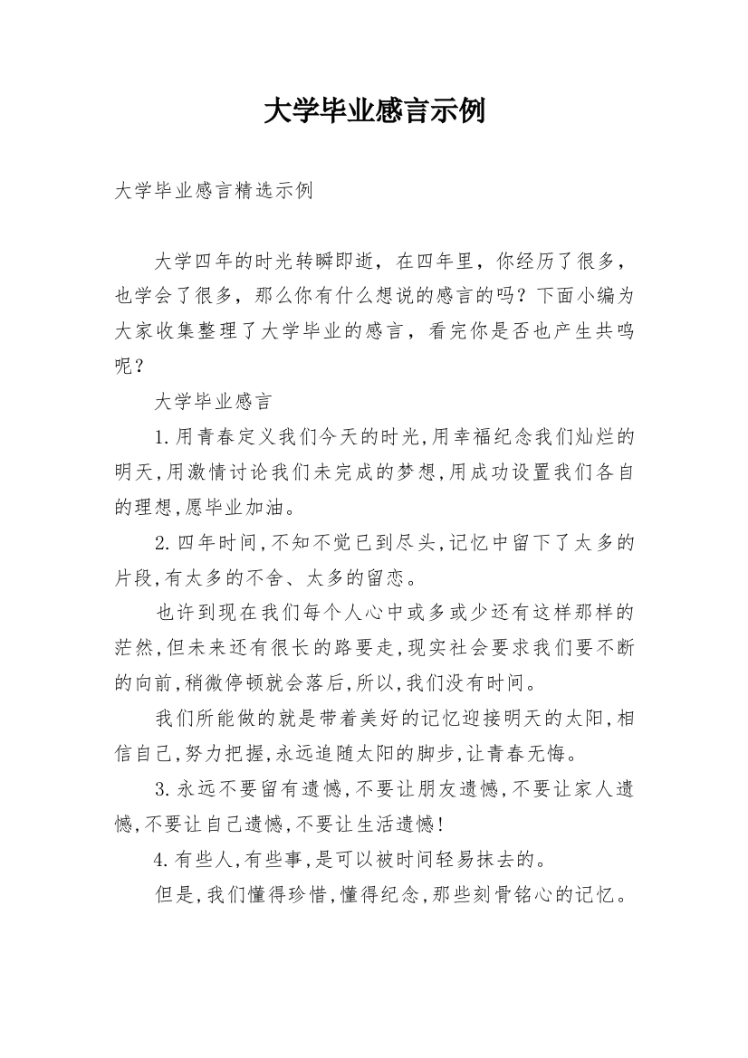 大学毕业感言示例