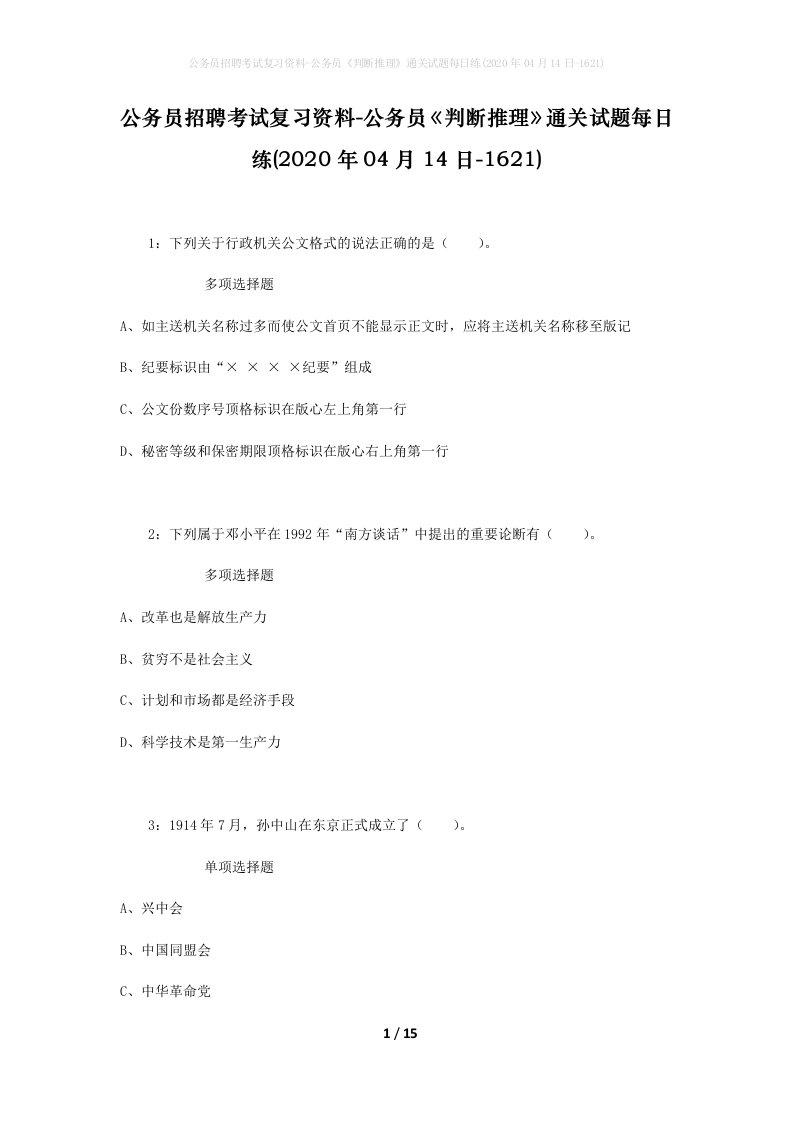 公务员招聘考试复习资料-公务员判断推理通关试题每日练2020年04月14日-1621_1