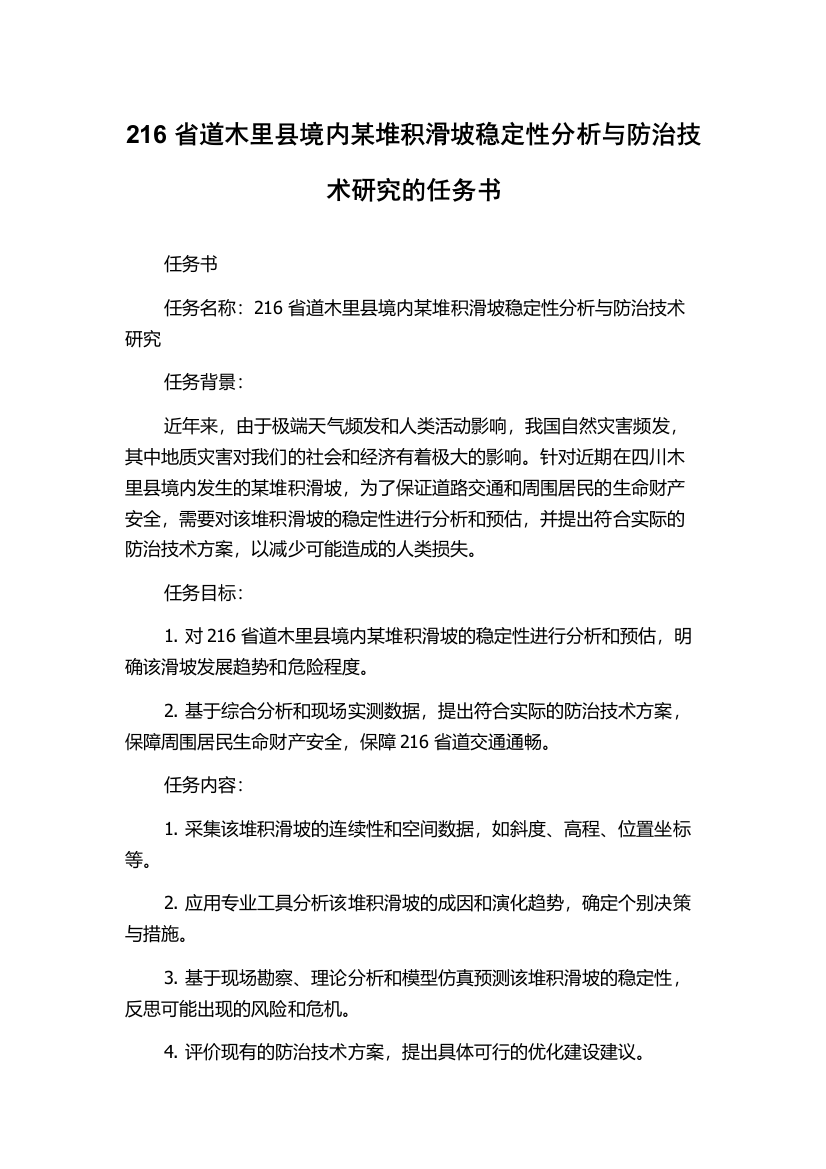 216省道木里县境内某堆积滑坡稳定性分析与防治技术研究的任务书