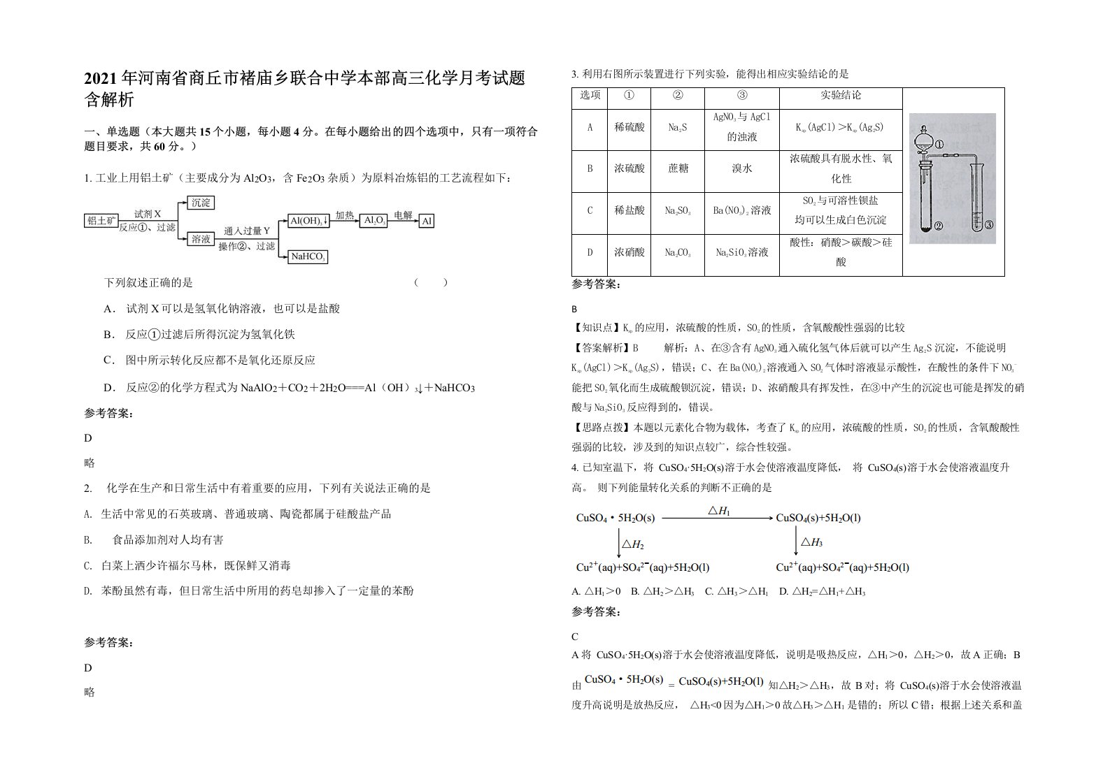 2021年河南省商丘市褚庙乡联合中学本部高三化学月考试题含解析