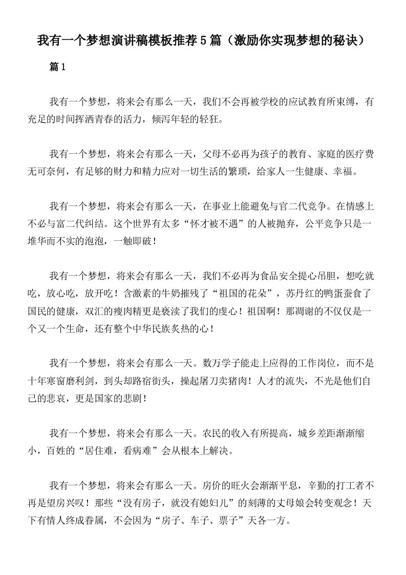 我有一个梦想演讲稿模板推荐5篇（激励你实现梦想的秘诀）