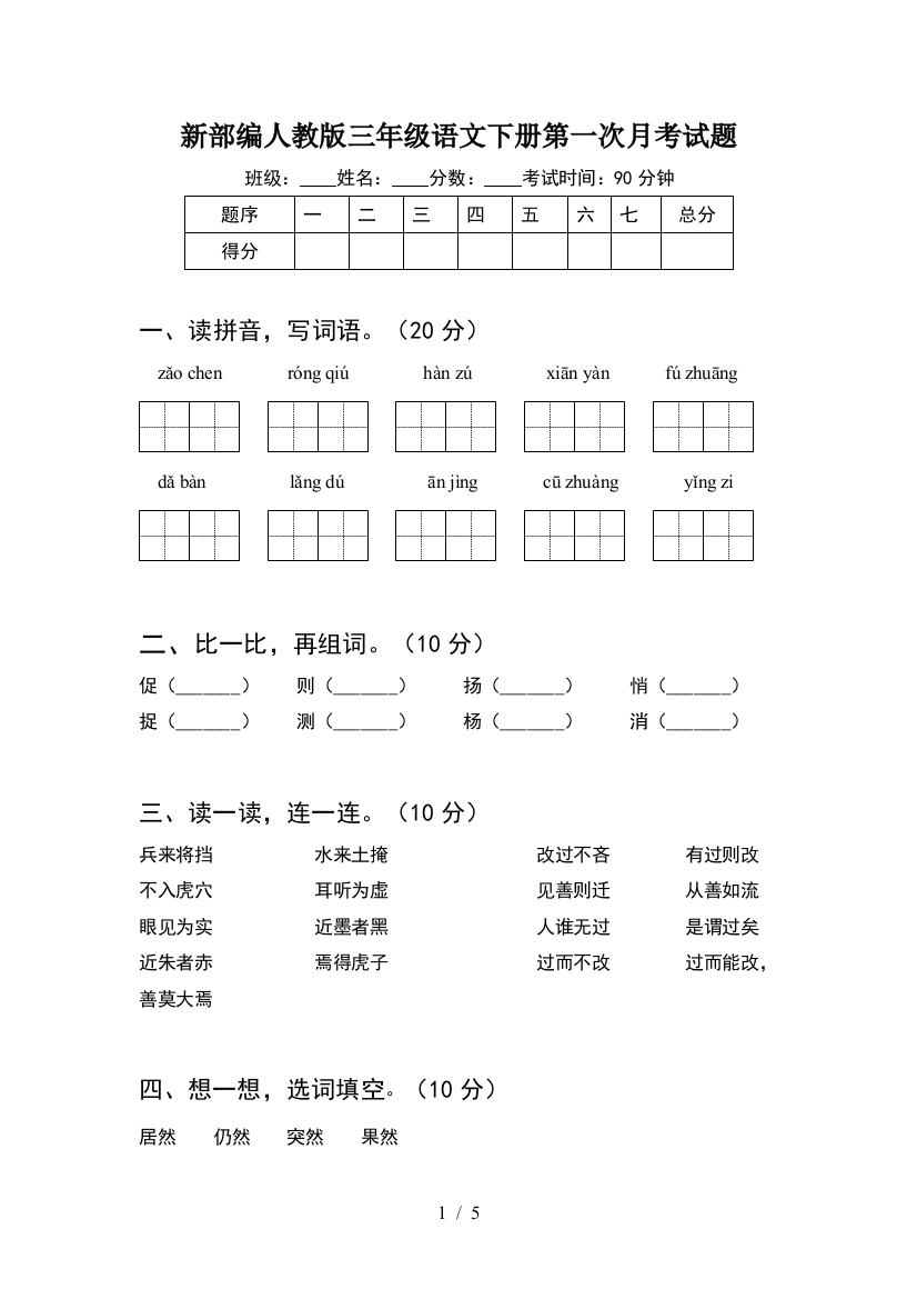 新部编人教版三年级语文下册第一次月考试题