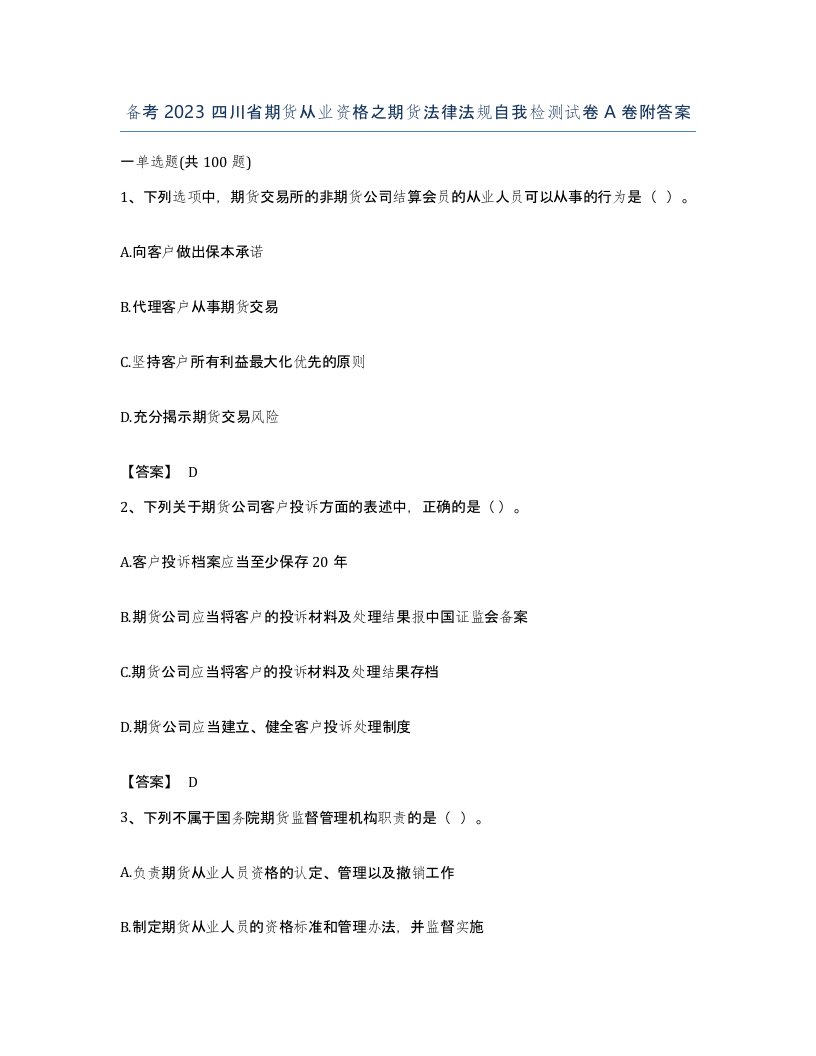 备考2023四川省期货从业资格之期货法律法规自我检测试卷A卷附答案