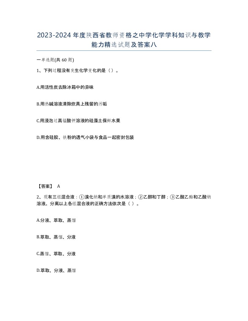 2023-2024年度陕西省教师资格之中学化学学科知识与教学能力试题及答案八