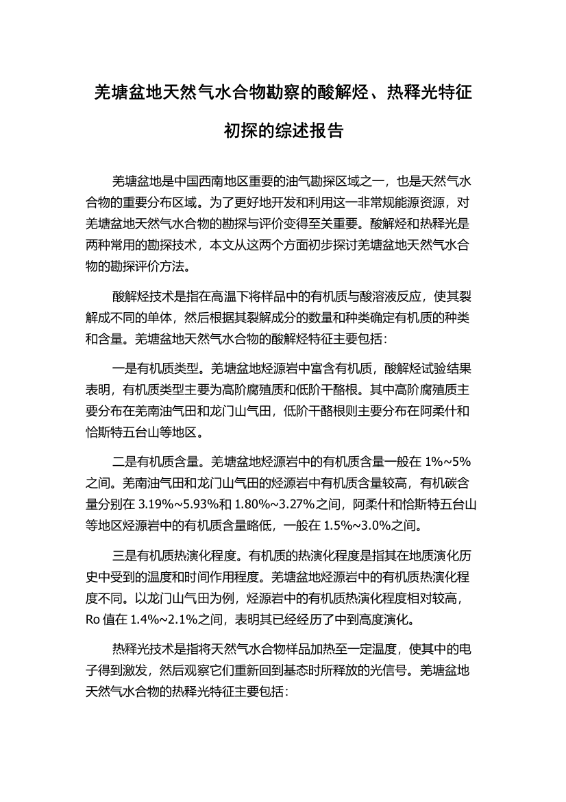 羌塘盆地天然气水合物勘察的酸解烃、热释光特征初探的综述报告