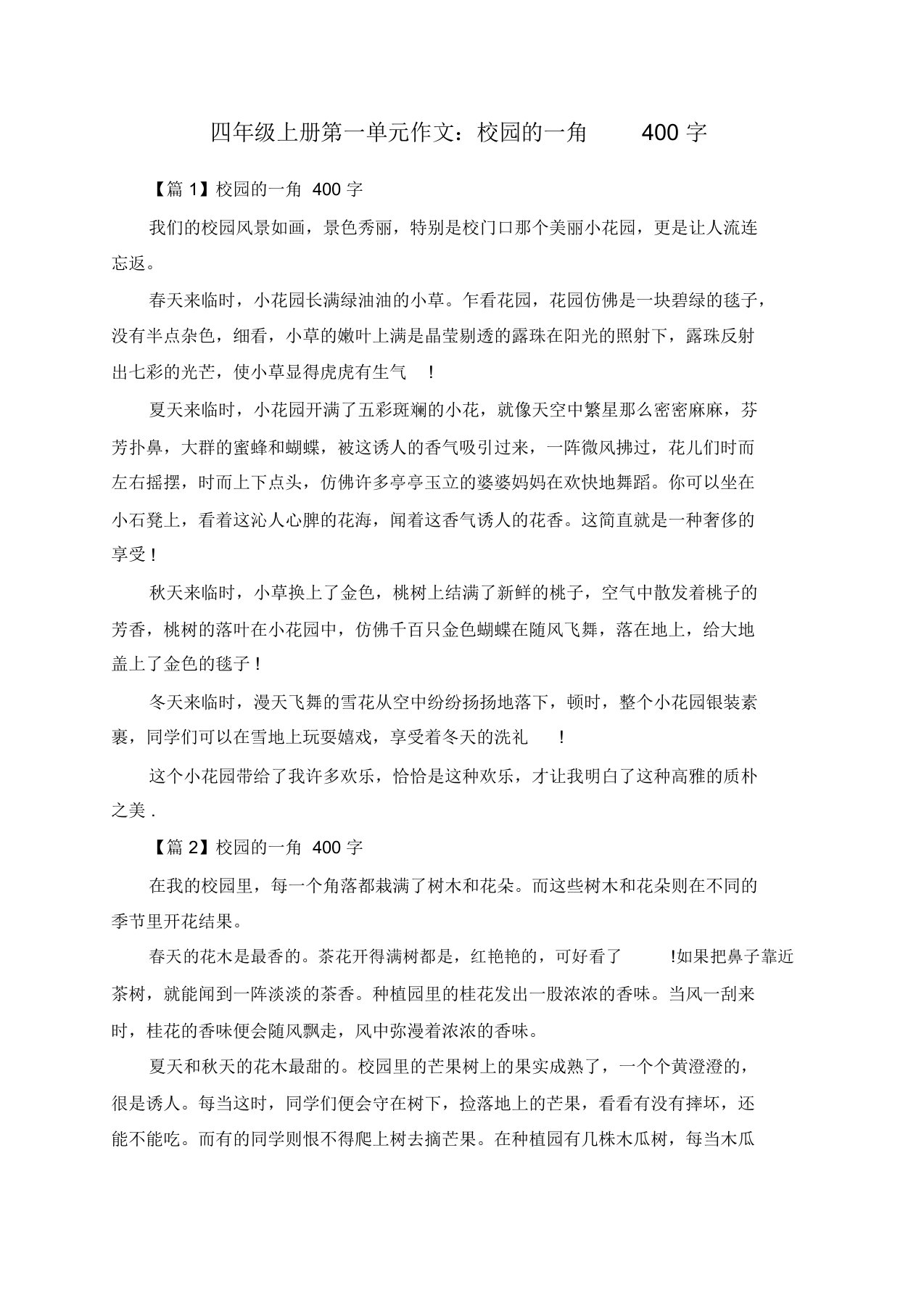 四年级上册第一单元作文：校园的一角400字