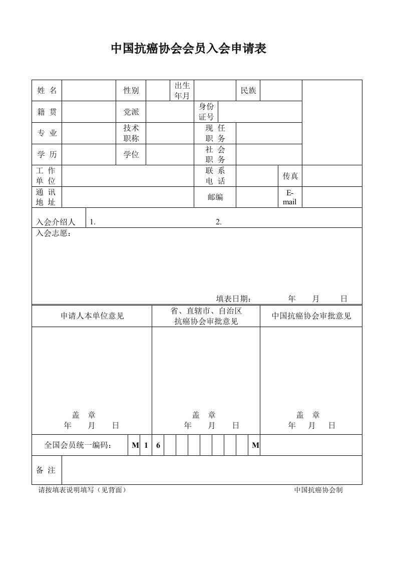 中国抗癌协会会员入会申请表