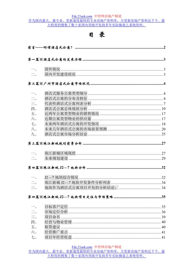 J2-7酒店式公寓策划方案