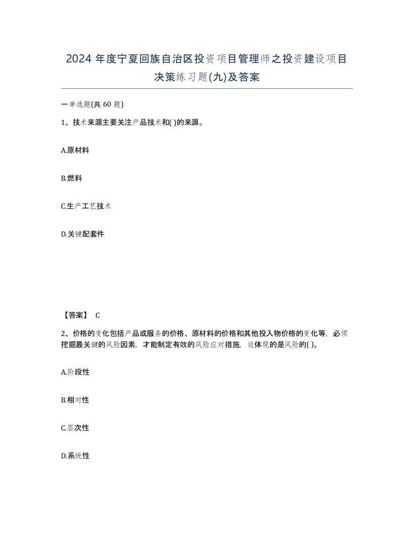 2024年度宁夏回族自治区投资项目管理师之投资建设项目决策练习题九及答案