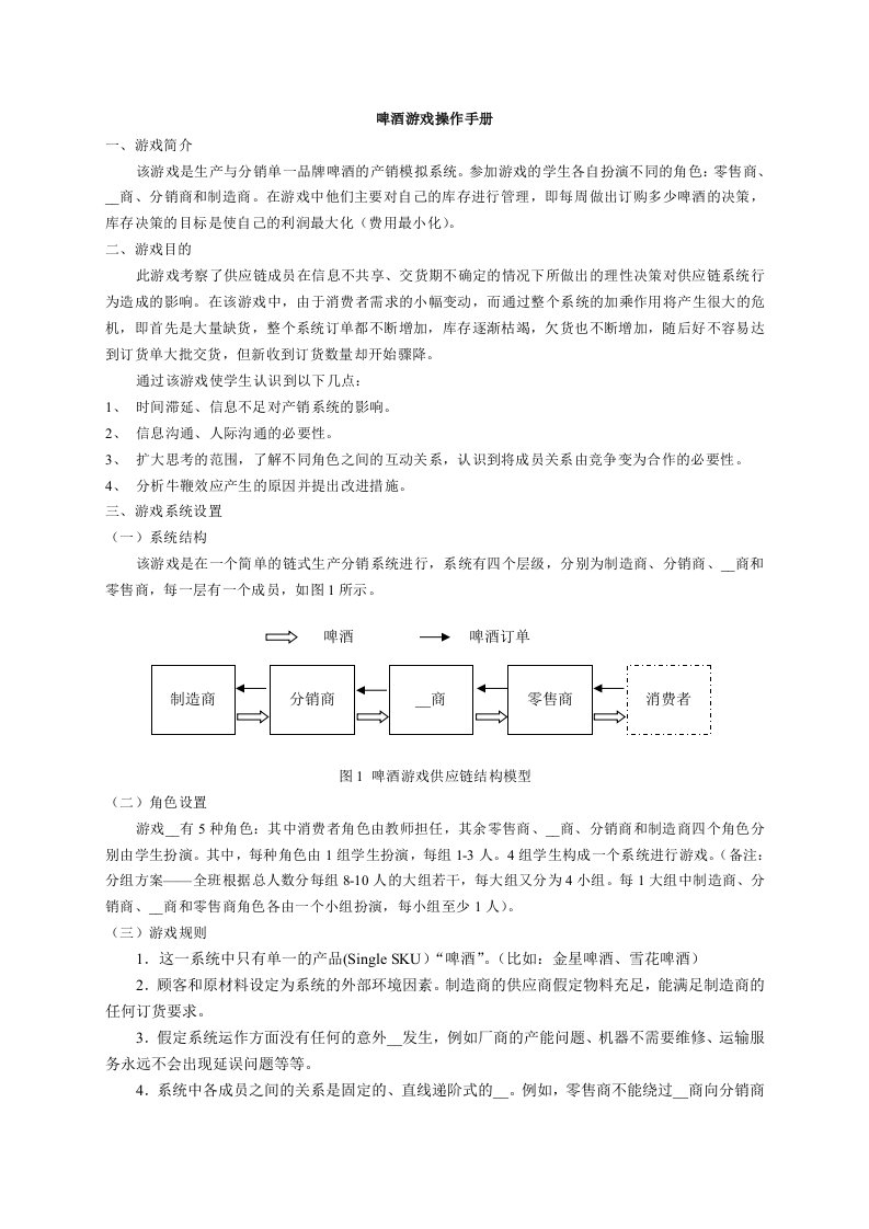 啤酒游戏试验操作手册(主体)