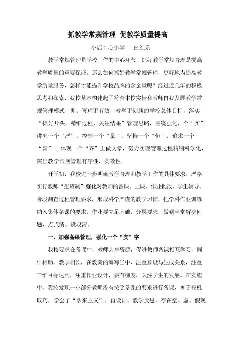 如何抓好教学常规管理促进教学质量提高