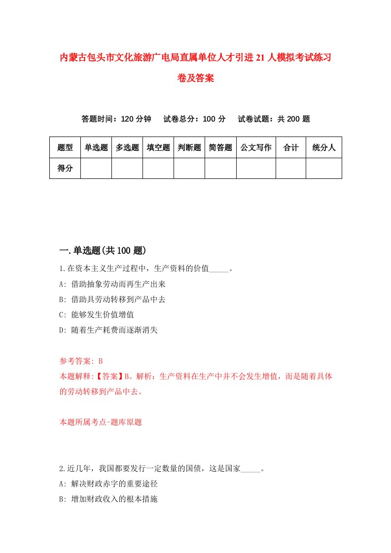 内蒙古包头市文化旅游广电局直属单位人才引进21人模拟考试练习卷及答案第5次