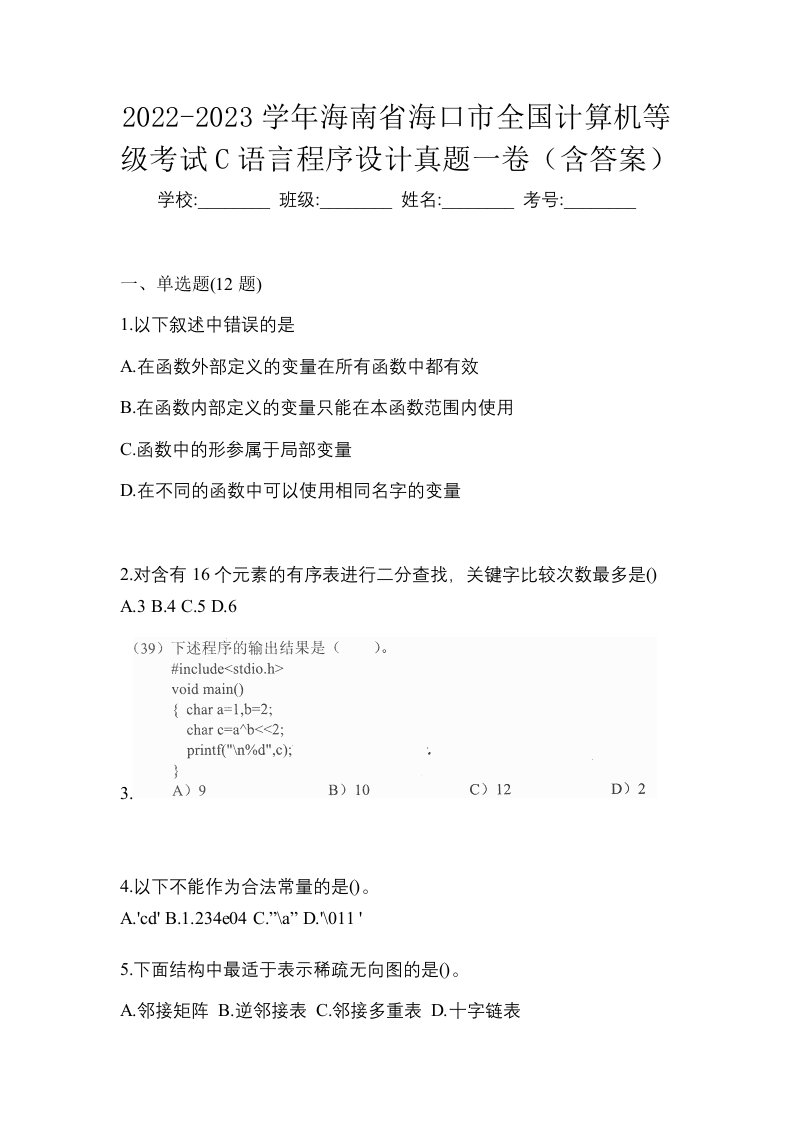 2022-2023学年海南省海口市全国计算机等级考试C语言程序设计真题一卷含答案